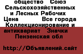 2) общество : Союз Сельскохозяйственных и Лесных Рабочих › Цена ­ 9 000 - Все города Коллекционирование и антиквариат » Значки   . Пензенская обл.